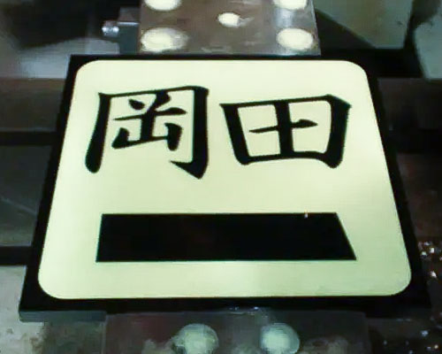 弊社オリジナルの表札2