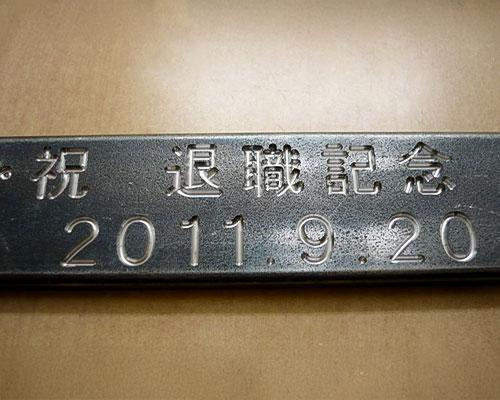 文字の彫り込み依頼品2