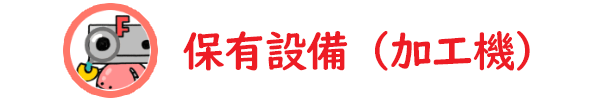 大阪府大東市のワイヤーカットやマシニングセンタ加工や形彫放電加工の有限会社フジムラの保有設備の加工機